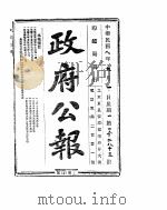 政府公报  1919年09月（ PDF版）