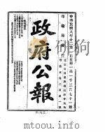 政府公报  1919年12月  1（ PDF版）