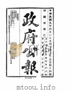 政府公报  1920年06月  1（ PDF版）