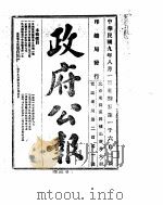 政府公报  1920年08月（ PDF版）