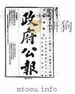 政府公报  1920年09月（ PDF版）