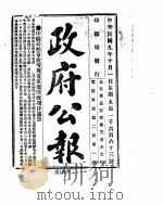 政府公报  1920年10月  1（ PDF版）