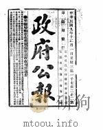 政府公报  1920年12月  1（ PDF版）