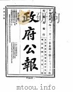 政府公报  1920年12月  2（ PDF版）