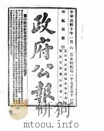 政府公报  1921年01月（ PDF版）