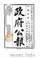政府公报  1921年04月（ PDF版）