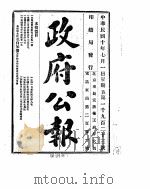 政府公报  1921年07月  1（ PDF版）