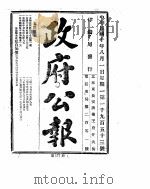 政府公报  1921年08月  1（ PDF版）