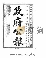 政府公报  1921年08月  2（ PDF版）