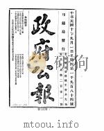 政府公报  1921年09月（ PDF版）