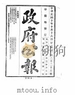 政府公报  1921年10月  2（ PDF版）