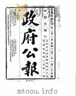政府公报  1922年02月（ PDF版）