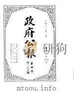 政府公报 1922年03月 第一八六册 PDF电子版封面