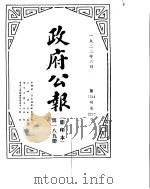 政府公报  1922年06月  第一八九册（ PDF版）