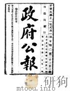 政府公报  1922年08月  第一九一册（ PDF版）