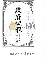 政府公报  1922年09月  第一九二册（ PDF版）