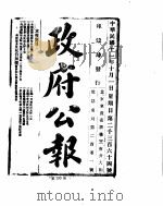 政府公报  1922年10月（ PDF版）