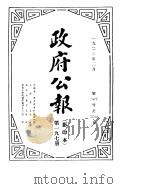 政府公报  1923年02月  第一九七册（ PDF版）