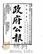 政府公报  1923年0607月（ PDF版）