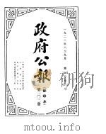 政府公报 1923年0809月 PDF电子版封面