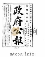 政府公报  1924年  08  月（ PDF版）