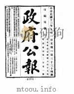 政府公报  1924年  09  月（ PDF版）