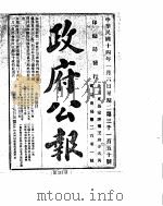 政府公报  1925年  01  月（ PDF版）