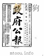 政府公报  1925年  03  月（ PDF版）