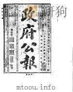 政府公报  1925年  08  月（ PDF版）