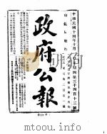政府公报  1925年  10  月（ PDF版）