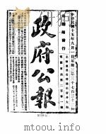 政府公报  1926年09-10月（ PDF版）