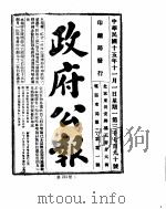 政府公报  1926年11-12月（ PDF版）