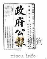 政府公报  1927年07-08月（ PDF版）