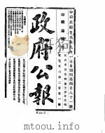 政府公报  1927年09-10月（ PDF版）