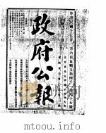 政府公报  1928年01-02月（ PDF版）