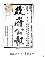 政府公报  1928年05-06月（ PDF版）