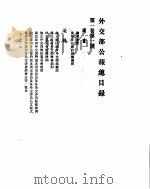 南京国民政府外交部公报总目录（ PDF版）