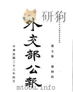 外交部公报  第7卷  第4号  民国二三年四月（ PDF版）