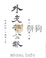 外交部公报  第8卷  第2号  民国二十四年二月（ PDF版）