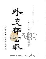 外交部公报  第13卷  第1号至第3号  民国二十九年四月（ PDF版）