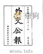 外交公报 第29期 民国30年3月21日 PDF电子版封面