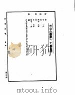 外交公报 四月 上 PDF电子版封面