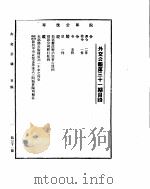 外交公报 第31期 民国30年4月11日 PDF电子版封面