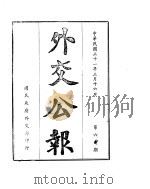 外交公报　第60期　民国31年3月16日（ PDF版）