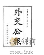 外交公报  四月（上）（ PDF版）