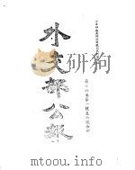 外交部公报 第16卷 第1号至6号 民国三十二年一月 PDF电子版封面