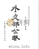 外交部公报 第18卷 第5号 民国三十四年五月 PDF电子版封面