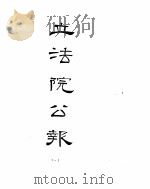 立法院公报  1929年01月-1929年06月（ PDF版）