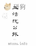 立法院公报 1929年07月-1929年09月 PDF电子版封面