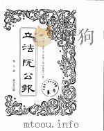 立法院公报  1929年10月-1929年11月（ PDF版）